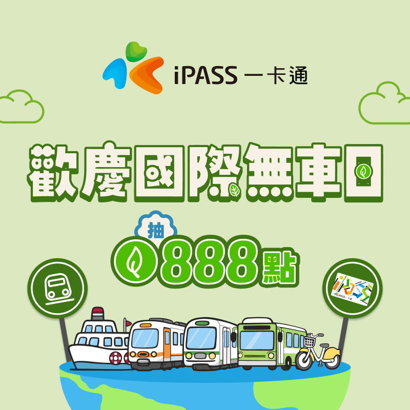 【歡慶國際無車日】綠色通勤雙任務，最高抽一卡通綠點 888 點！